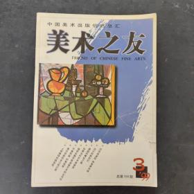 美术之友1999年第03期