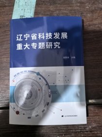 辽宁省科技发展重大专题研究