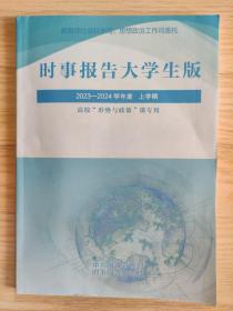 时事报告大学生版2023-2024学年度（上学期）高校“形势与政策”课专用