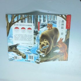 森林报 春