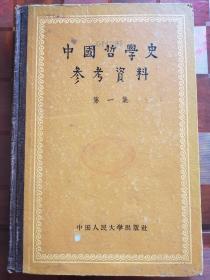 《中国哲学史参考资料》
第一集