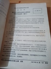 中华人民共和国第四机械工业部,部标准,《寿命试验和加速寿命试验方法》