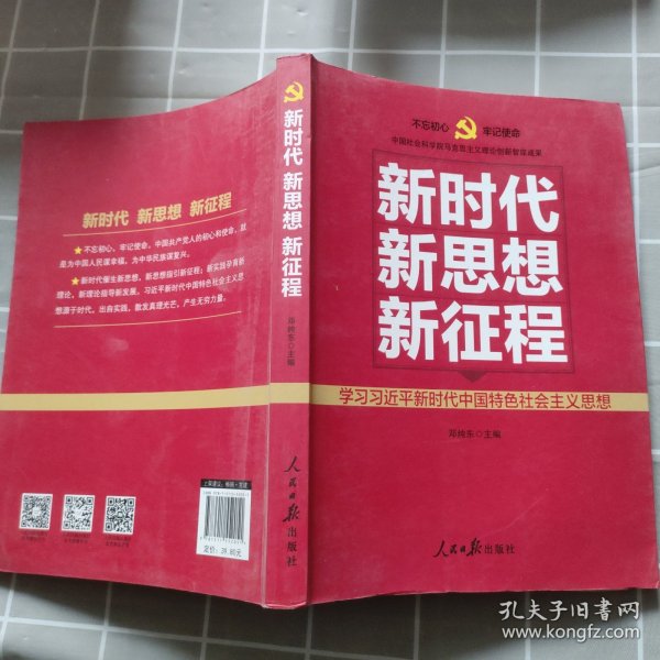 新时代   新思想   新征程