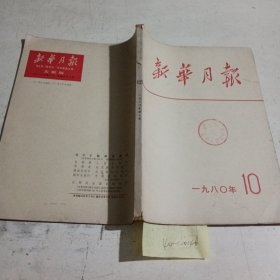 新华月报1980.10