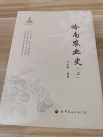 岭南农业史（上、下）