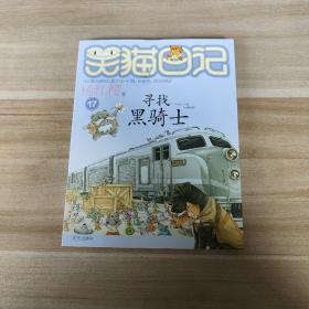 笑猫日记：寻找黑骑士