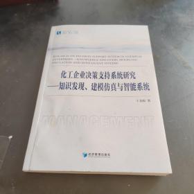 化工企业决策支持系统研究——知识发现、建模仿真与智能系统