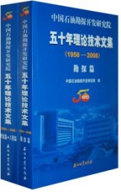 中国石油勘探开发研究院五十年理论技术文集（1958-2008）（共2册）