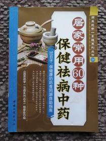 居家常用60种保健祛病中药〔国医绝学一日通系列丛书〕