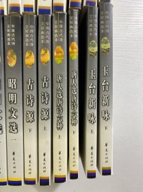 中国古代诗文经典选本(全24册)昭明文选(全5册)古诗源上下、诗经上下、古文观止上下、玉台新咏上下、唐人选唐诗六种上下、楚辞、六朝文絜、花间集 尊前集 等(正版如图、内页干净)