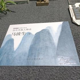 2020年中国美术史 当代书画人物志：马波生/卷