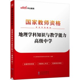 中公版·2017国家教师资格考试专用教材：地理学科知识与教学能力（高级中学）