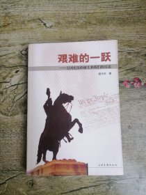 艰难的一跃