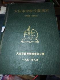 大庆市中学发展简史（1956-1990）