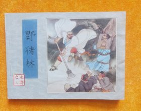 野猪林 连环画