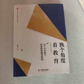 大夏书系·换个角度看教育：16个小学数学特级教师随笔精选