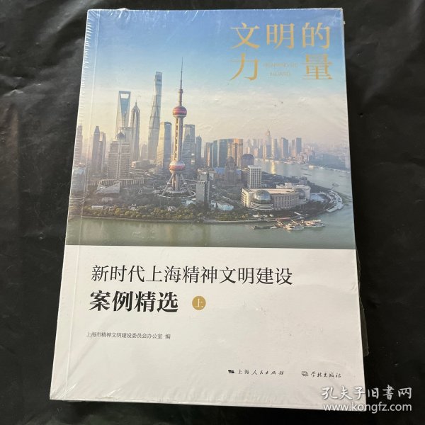 文明的力量——新时代上海精神文明建设案例精选