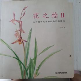 花之绘2：二十四节气花卉的色铅笔图绘