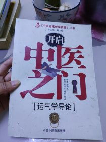 开启中医之门：运气学导论