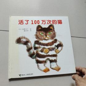 活了100万次的猫