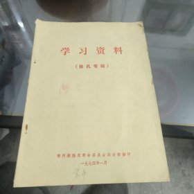 学习资料……(批孔专辑)