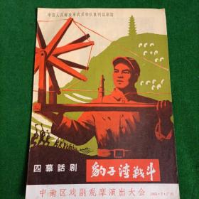 《豹子湾战斗》 （四幕话剧 ）1965年中南区戏剧观摩演出大会