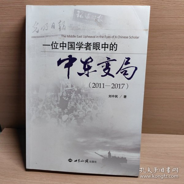 一位中国学者眼中的中东变局（2011-2017）