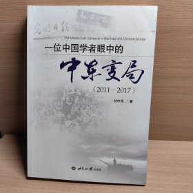 一位中国学者眼中的中东变局（2011-2017）