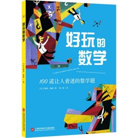 好玩的數(shù)學(xué) 100道讓人著迷的數(shù)學(xué)題 (法)路易·泰博