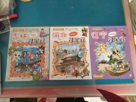 吉林寻宝记+辽宁寻宝记+河北寻宝记（3本合售）