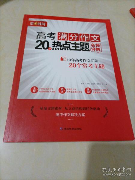 高考满分作文20热点主题名师详解