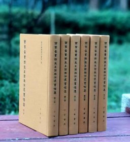 国家图书馆藏王国维往还书信集全六册