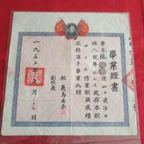 1953年山西阳曲县毕业证(毛主席头像)