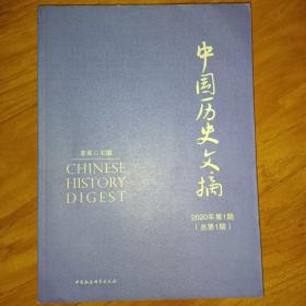 中国历史文摘2020年第1期·总第1期