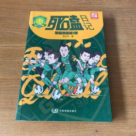 死磕日记：国安漫画第1季（签名本）【实物拍照现货正版】