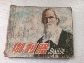 伽利略连环画