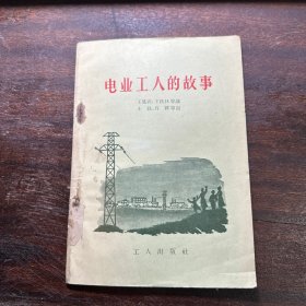 电业工人的故事
