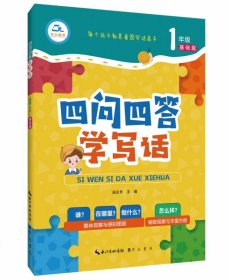 四问四答学写话1年级基础篇