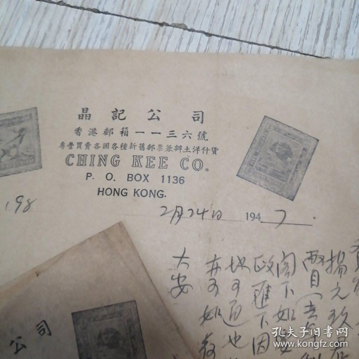 中华民国36年 香港 晶记公司邮票 由澳门遷香港第一号卖品目录  邮票目录一张 信件一张 老旧物品 实物拍图品相自鉴