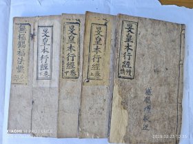 道教木刻《无极旻皇本行经》五本一套，含多幅木刻版画。