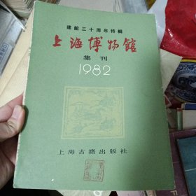 上海博物馆 集刊（ 1982）建馆三十周年特辑