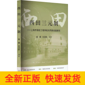 西田三元制——上海市強校工程學校共同體實踐探究