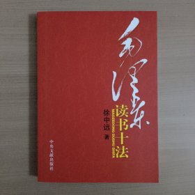 毛泽东读书十法