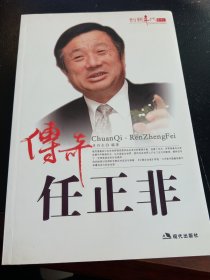 傳奇任正非