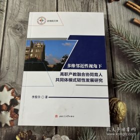 多维邻近性视角下高职产教融合协同育人共同体模式韧性发展研究