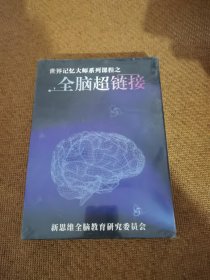 世界记忆大师系列课程之： 全脑超链接（DVD）