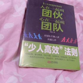 人在一起叫团伙 心在一起叫团队