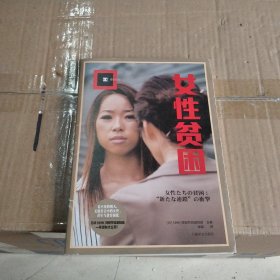 女性贫困（译文纪实）