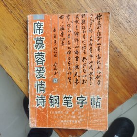 席慕容爱情诗钢笔字帖