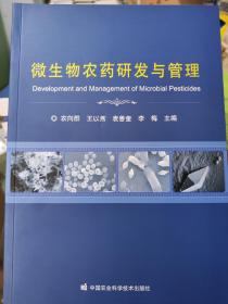 微生物农药研发与管理9787511653406农向群、王以燕、袁善奎、李梅  编 中国农业科学技术出版社